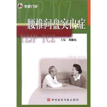 【正版书】 腰椎间盘突出症:专家门诊 刘国东 著 科学技术文献出版社