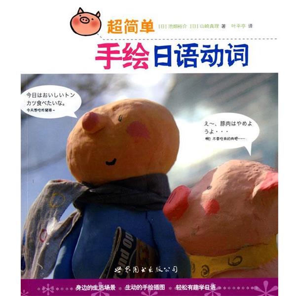 【正版书】 超简单手绘日语动词 池畑裕介, 山崎真理, 叶平亭 世界图书出版公司