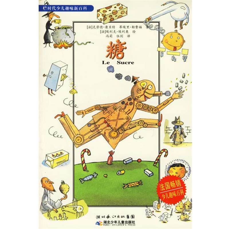 【正版书】 糖—e时代少儿趣味新百科 (法)康,(法)勒费福 著,(法)埃利奥 绘,冯莉,伍剑 译 湖北少儿出版社