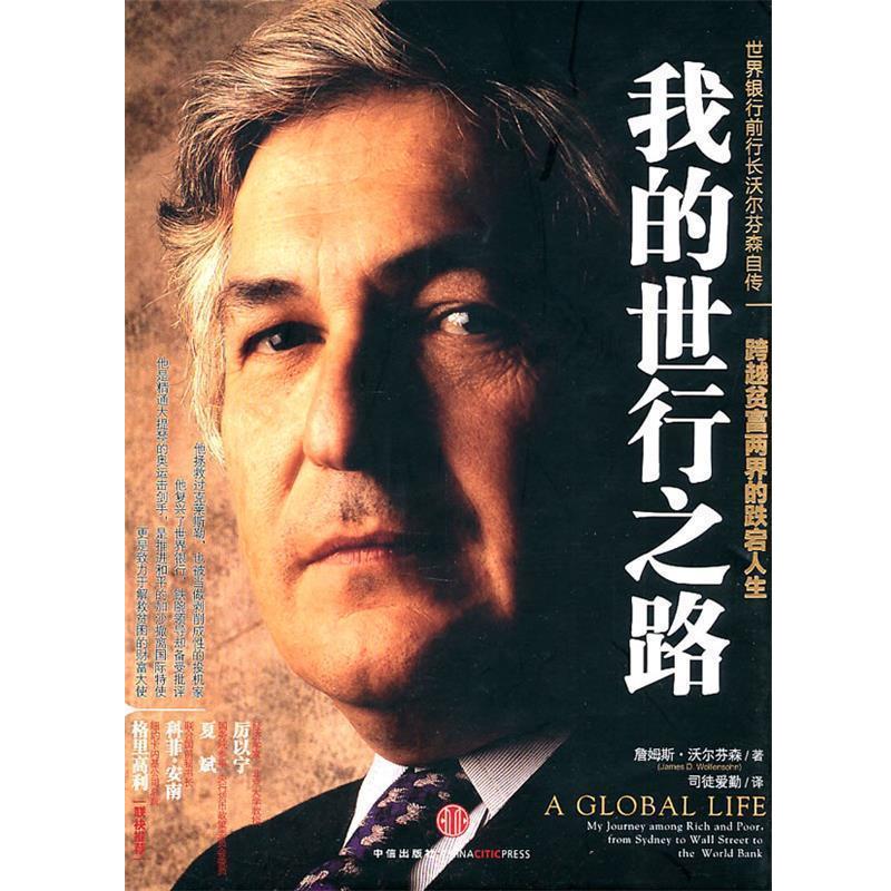【正版书】 我的世行之路 (美)沃尔芬森 著,司徒爱勤 译 中信出版社