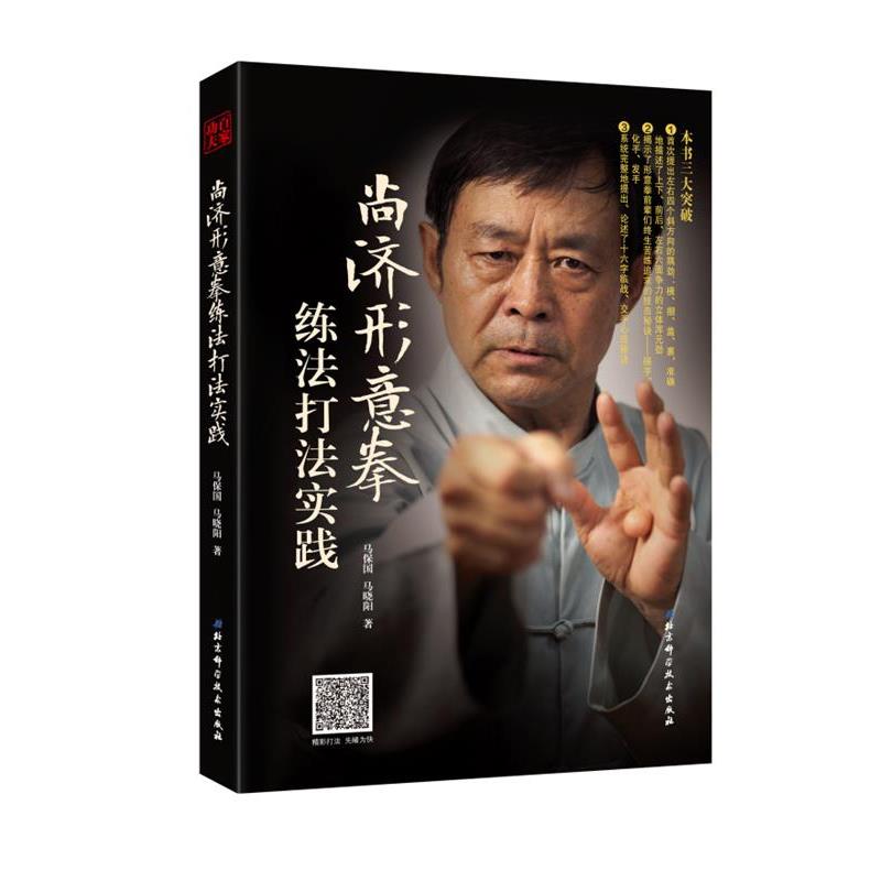 【正版书】 尚济形意拳练法打法实践 马保国,马晓阳著 北京科学技术出版社