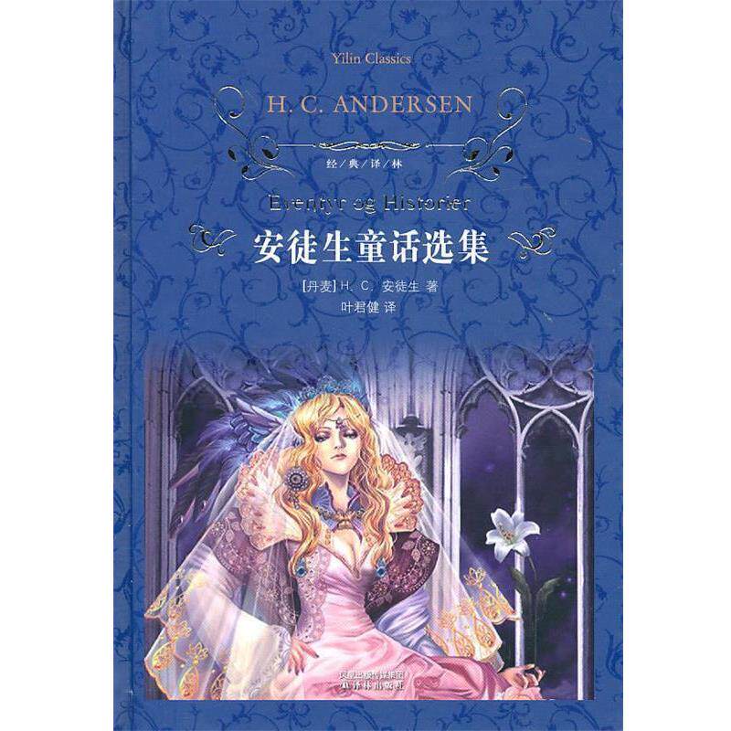 【正版书】 安徒生童话选集 (丹)安徒生 著,叶君健 译 译林出版社