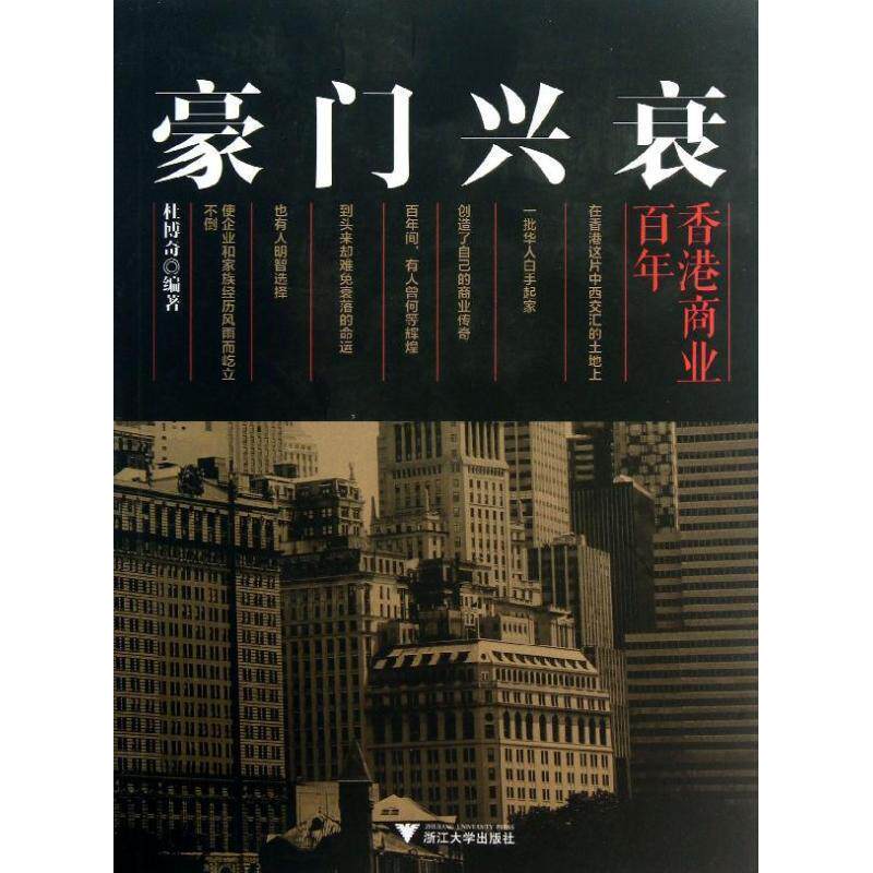 【正版书】 豪门兴衰:香港商业百年 杜博奇 浙江大学出版社