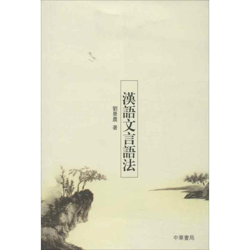 【正版书】 汉语文言语法 刘景晨 著 中华书局