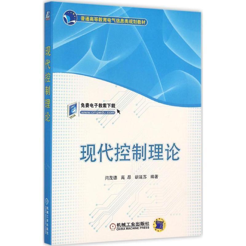 【正版书】 现代控制理论 闫茂德,高昂,胡延苏 编著 机械工业出版社