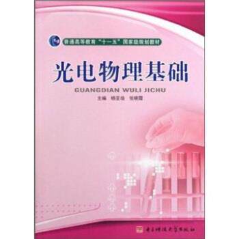 【正版书】 光电物理基础 杨亚培,张晓霞 著 电子科技大学出版社