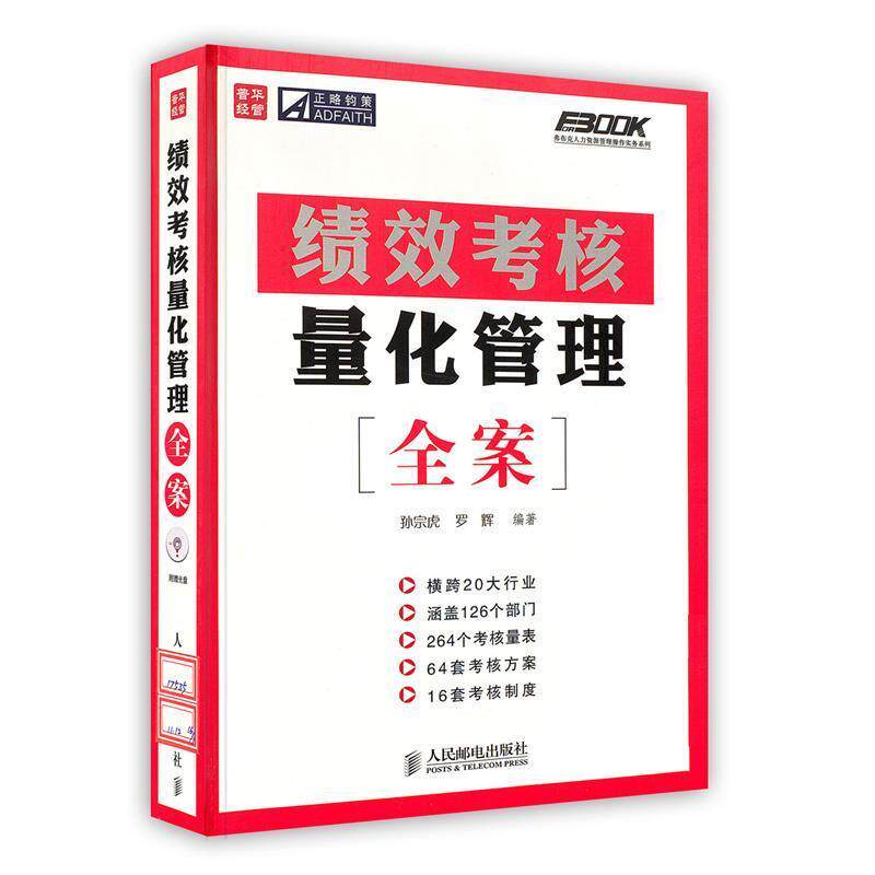 【正版书】 绩效考核量化管理全案 孙宗虎 罗辉 人民邮电出版社