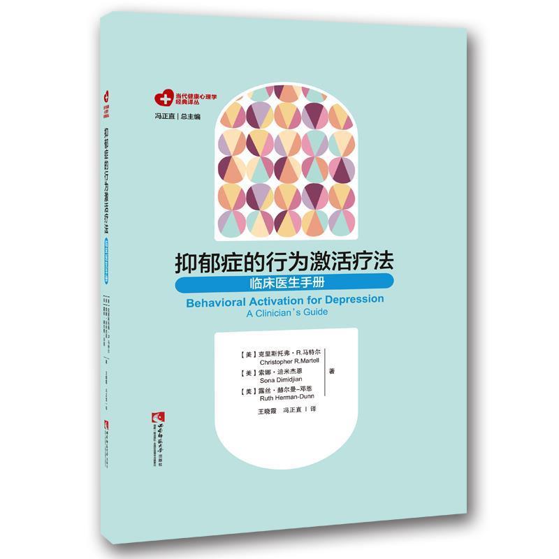 【正版书】 抑郁症的行为激活疗法:临床医生手册 (美)克里斯托弗·R.马特尔 (美)索娜·迪米杰恩 (美)露丝·赫尔曼-邓恩 西南师范