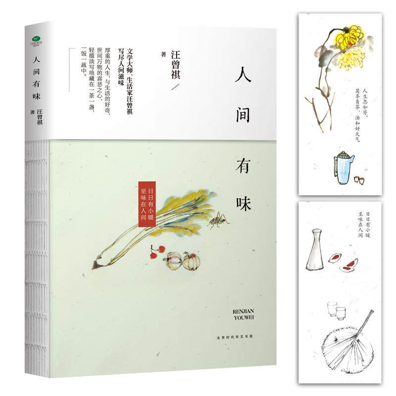 【正版书】 人间有味 汪曾祺 著 北京时代华文出版社