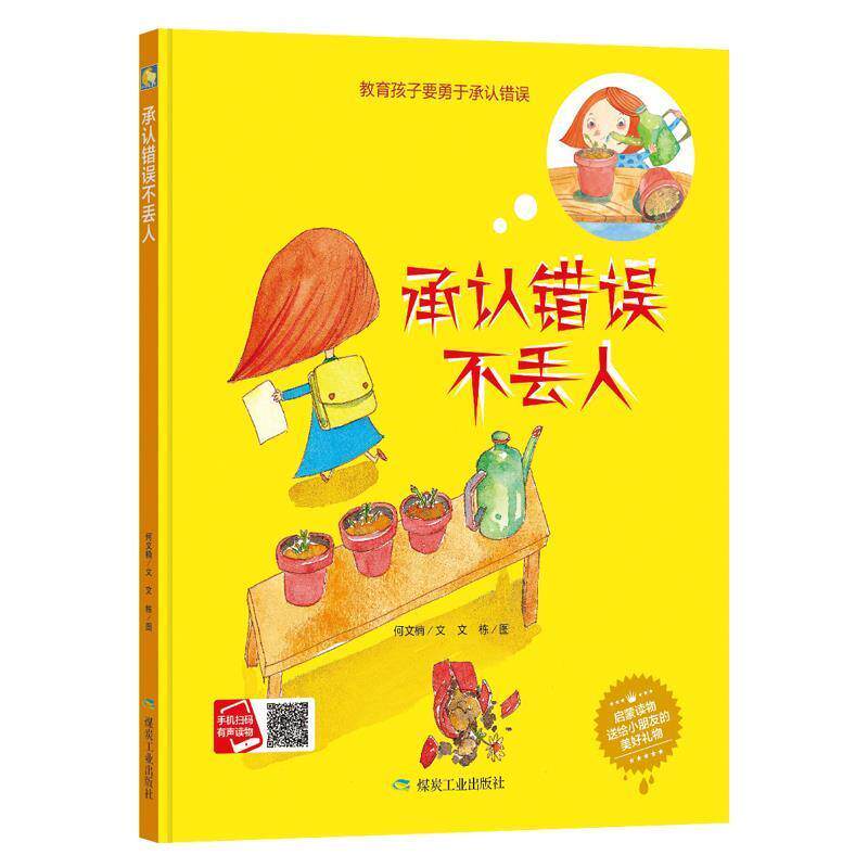 【正版书】 承认错误不丢人 何文楠,文栋 煤炭工业出版社