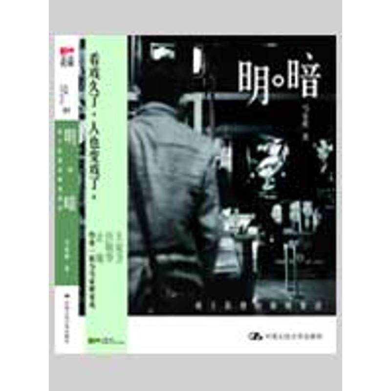 【正版书】 明暗:源于影像的微琐絮语 马家辉 著 中国人民大学出版社