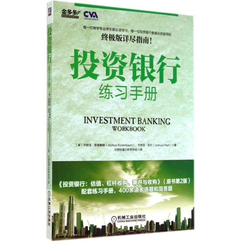 【正版书】 投资银行练习手册 (美)罗森鲍姆,(美)珀尔 著,注册估值分析师协会 译 机械工业出版社