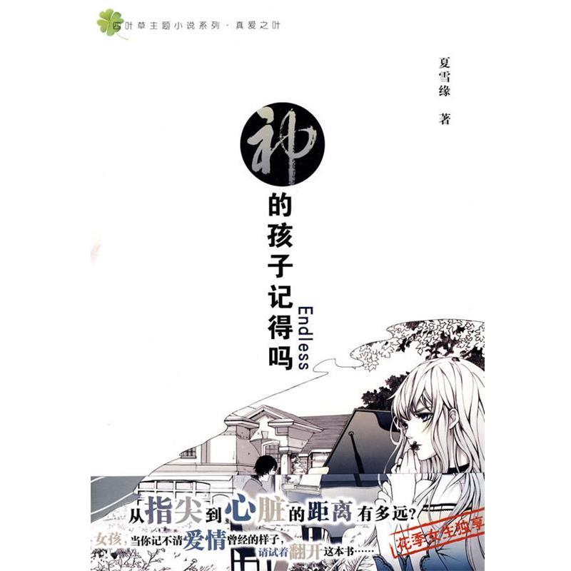 【正版书】 神的孩子记得吗Endless 夏雪缘 著 知识出版社