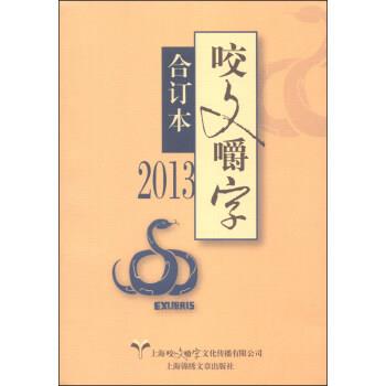 【正版书】 咬文嚼字 《咬文嚼字》编辑部 编 上海锦绣文章出版社