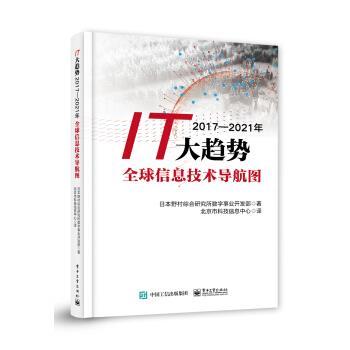 【正版书】 IT大趋势2017―2021年 信息技术导航图 [日]野村综合研究所,数字事业开发部,北京市科技信息 电子工业出版社