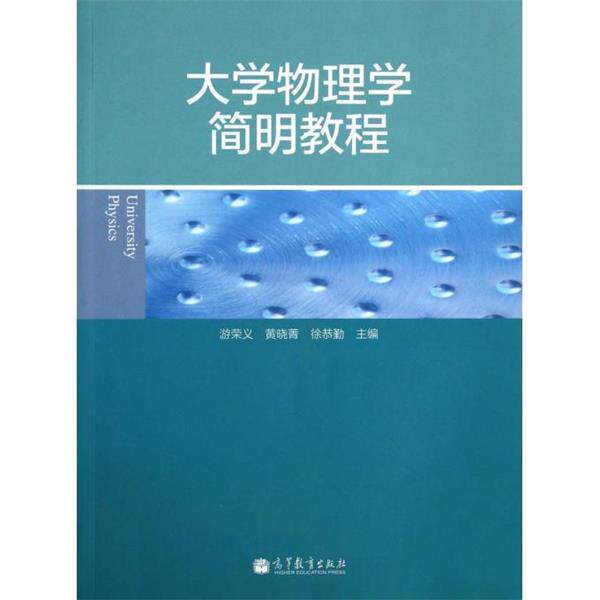 【正版书】 大学物理学简明教程 游荣义,黄晓菁,徐恭勤 高等教育出版社