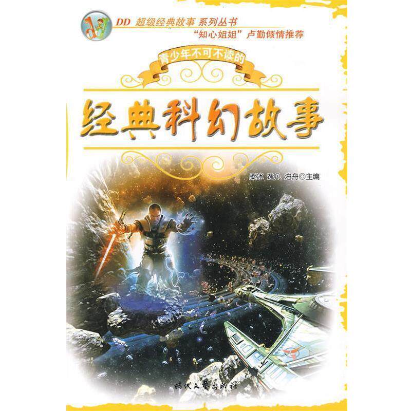 【正版书】 经典科幻故事—DD经典故事系列丛书 柔冰,逸凡,泊舟 主编 时代文艺出版社