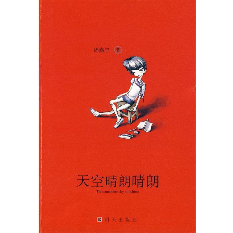 【正版书】 天空晴朗晴朗 周嘉宁 著 明天出版社