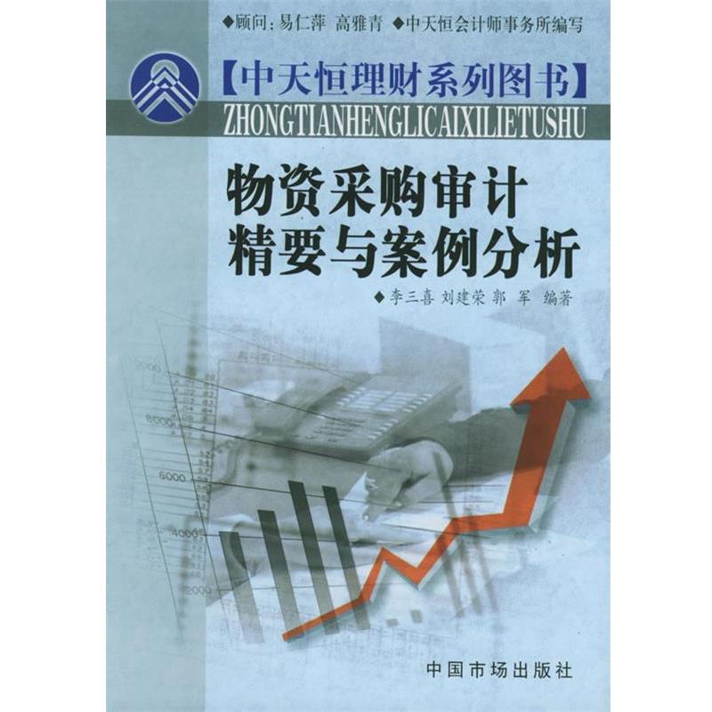 【正版书】 物资采购审计精要与案例分析—中天恒理财系列图书 李三喜,刘建荣,郭军 编著 中国物价出版社