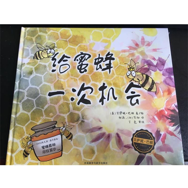 【正版书】 给蜜蜂一次机会 [美国－现代][美]贝萨妮·巴顿 外语教学与研究出版社