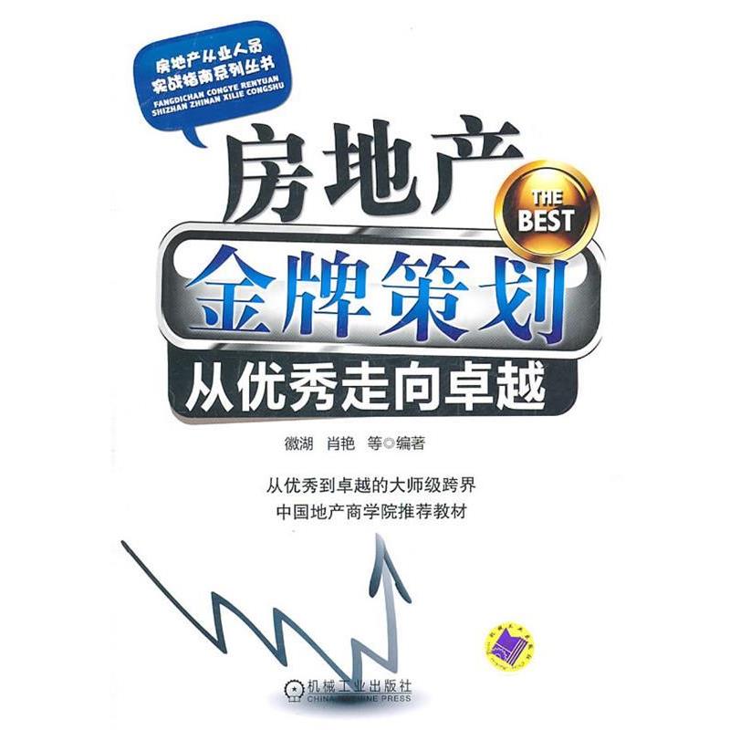 【正版书】 房地产策划从走向 徽湖, 肖艳等编著 机械工业出版社