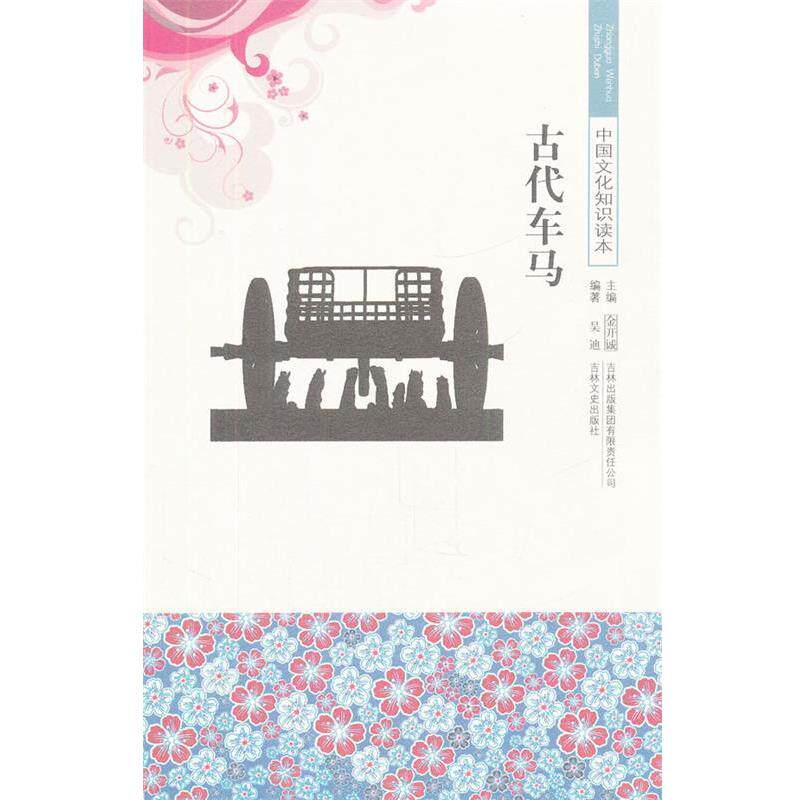 【正版书】 中国文化知识读本--古代车马 吴迪,金开诚 著 吉林出版集团有限责任公司,吉林文史出版社