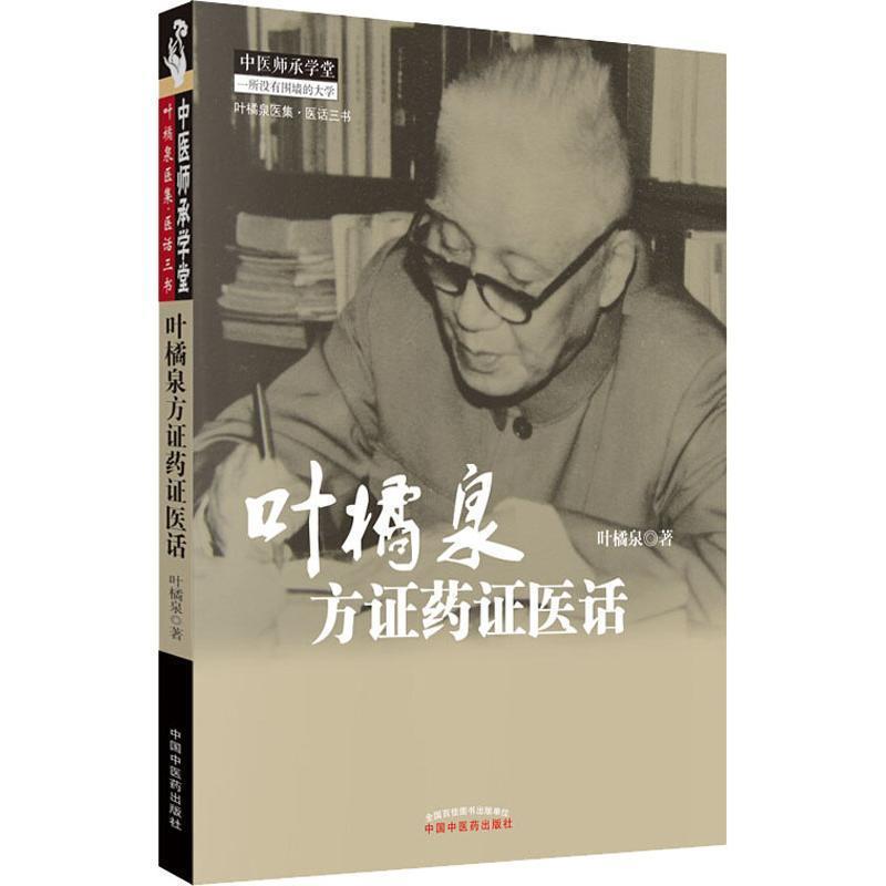 【正版书】 中医师承学堂-叶橘泉方证药证医话 叶橘泉 著 中国中医药出版社