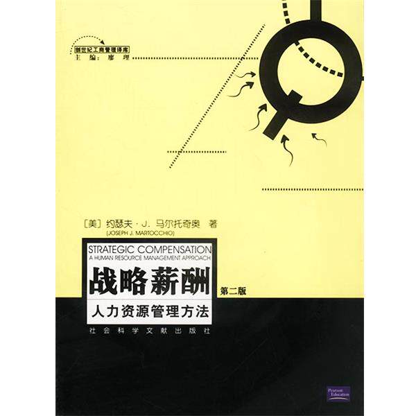 【正版书】 战略薪酬:人力资源管理方法 美.约瑟夫等周眉译 社会科学文献出版社