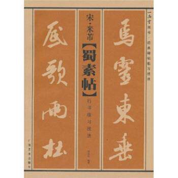 【正版书】 宋·米芾《蜀素帖》行书临习技法 梁恩溢 著 广西美术出版社