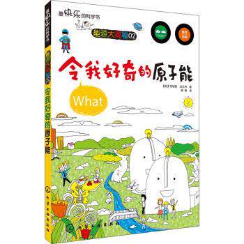 【正版书】 令我好奇的原子能 [韩] 李银哲,洪元杓 著,陈琳 译 化学工业出版社