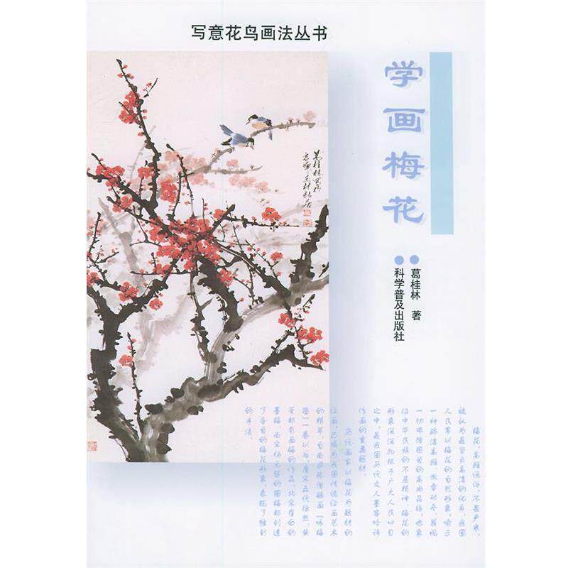 【正版书】 学画梅花 写意花鸟画法丛书 葛桂林 著 科学普及出版社