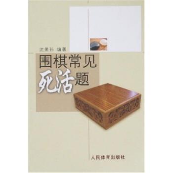【正版书】 围棋常见死活题 沈果孙 著 人民体育出版社