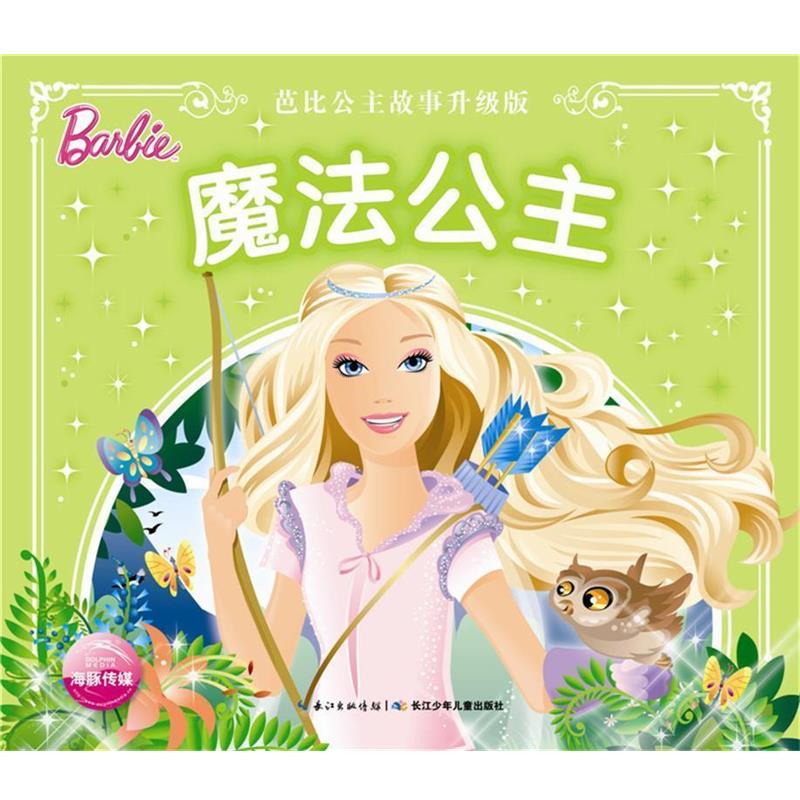 【正版书】 芭比公主故事升级版:魔法公主 美国美泰 长江少年儿童出版社