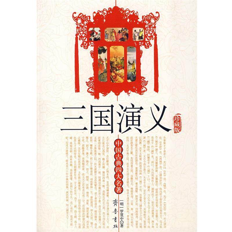【正版书】 三国演义 (明)罗贯中 著 齐鲁书社