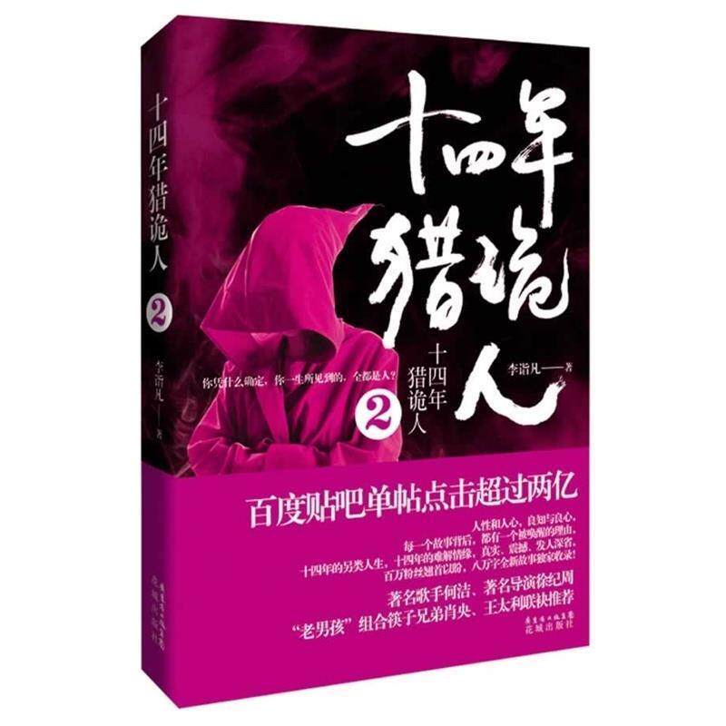 【正版书】 十四年猎诡人 李诣凡 花城出版社