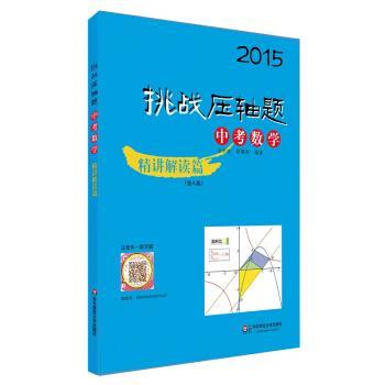 【正版书】 2015挑战压轴题:中考数学 马学斌,舒耀俐,彭翕成 华东师范大学出版社