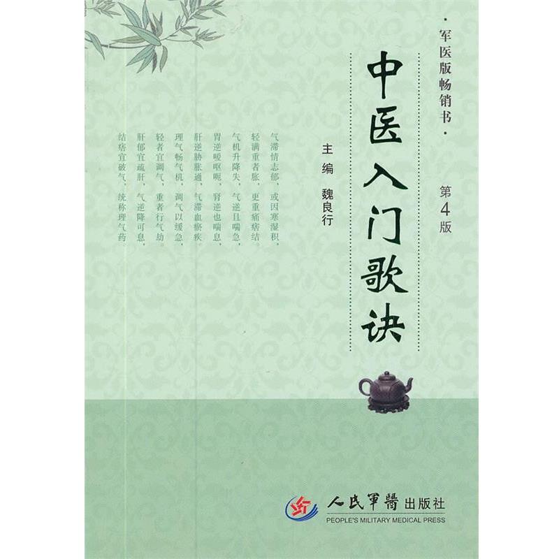 【正版书】 中医入门歌诀-第4版 魏良行　主编 人民军医出版社