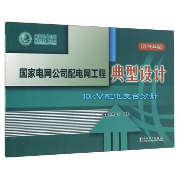 【正版书】 国家电网公司配电网工程典型设计 10kV配电变台分册 国家电网公司 编 中国电力出版社