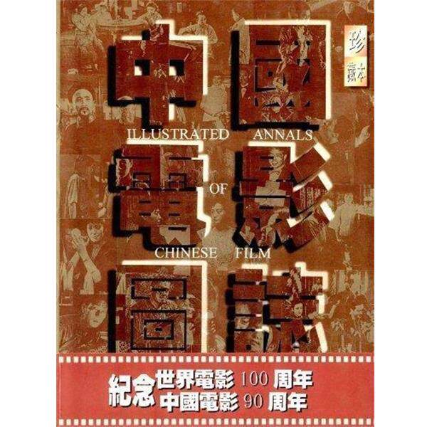 【正版书】 中国电影图志 中国电影艺术研究中心 编,中国电影资料馆 编 珠海出版社