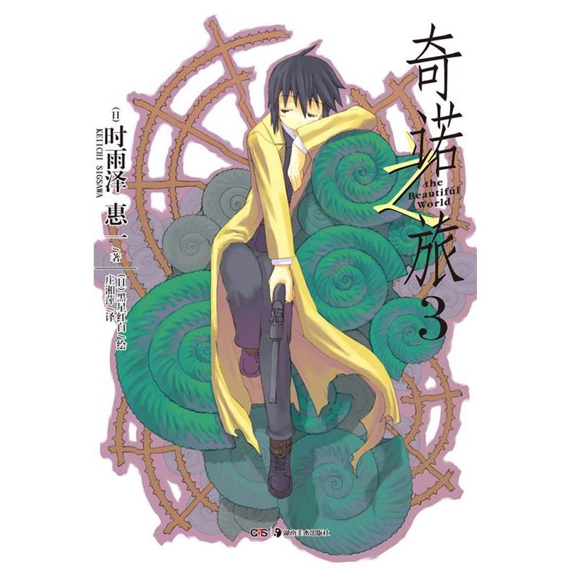 【正版书】 奇诺之旅 3 (日)时雨泽惠一 著,(日)黑星红白 绘,庄湘萍 译 湖南美术出版社