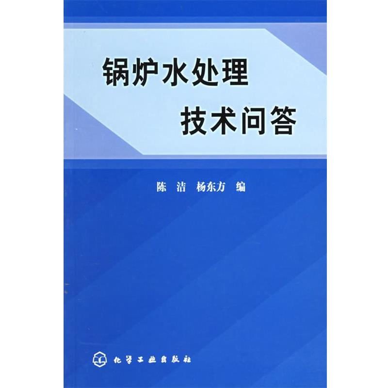【正版书】 锅炉水处理技术问答 陈洁,杨东方 化学工业出版社