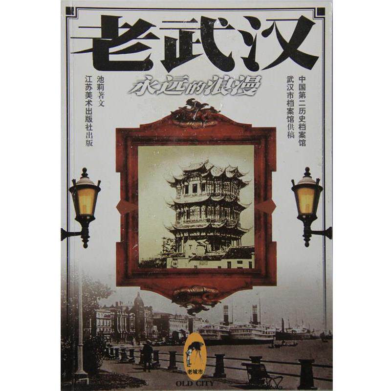 【正版书】 老武汉--永远的浪漫 池莉 著 江苏美术出版社