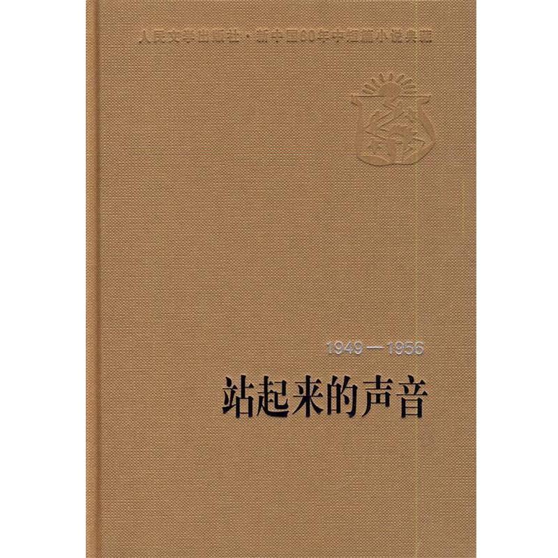 【正版书】 站起来的声音 人民文学出版社编辑部 编选 人民文学出版社