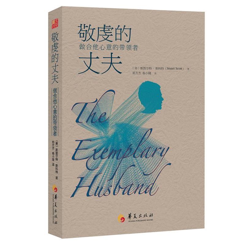 【正版书】 敬虔的丈夫 : 做合他心意的带领者 斯图尔·特斯科特(Stuart Scott)博士 著,郑方杰,杨小隆 译 华夏出版社