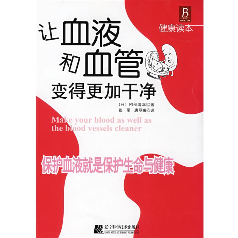 【正版书】 让血液和血管变得更加干净:保护血液就是保护生命与健康 (日)阿部博幸 著,张军,唐丽娥 译 辽宁科学技术出版社