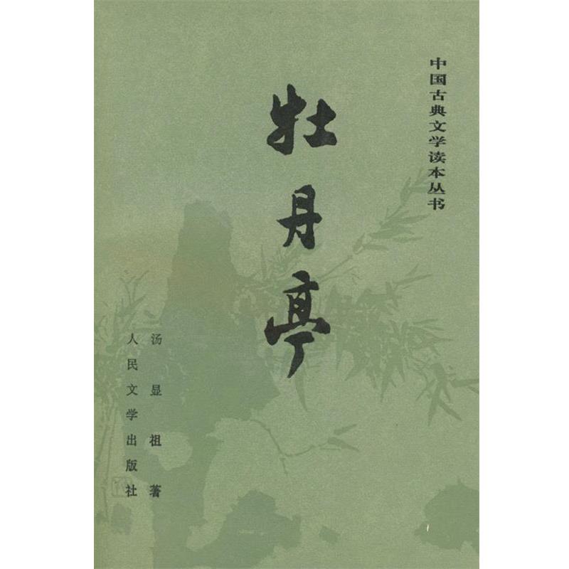 【正版书】 牡丹亭 汤显祖 著 人民文学出版社