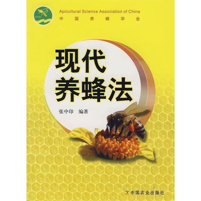 【正版书】 现代养蜂法 张中印 编著 中国农业出版社