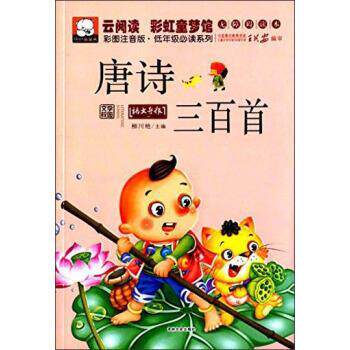 【正版书】 云阅读-唐诗三百首 柳川艳 吉林文史出版社