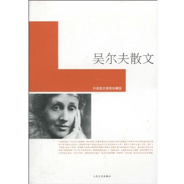 【正版书】 吴尔夫散文 吴尔夫(Woolf.V.), 马爱新 人民文学出版社