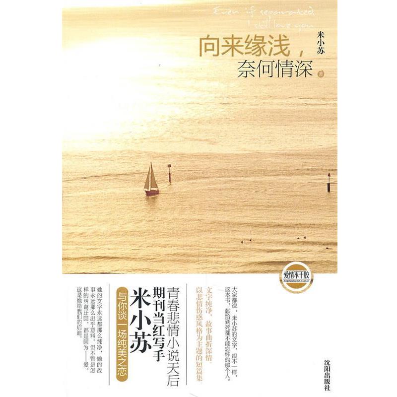 【正版书】 向来缘浅,奈何情深 米小苏著 沈阳出版社